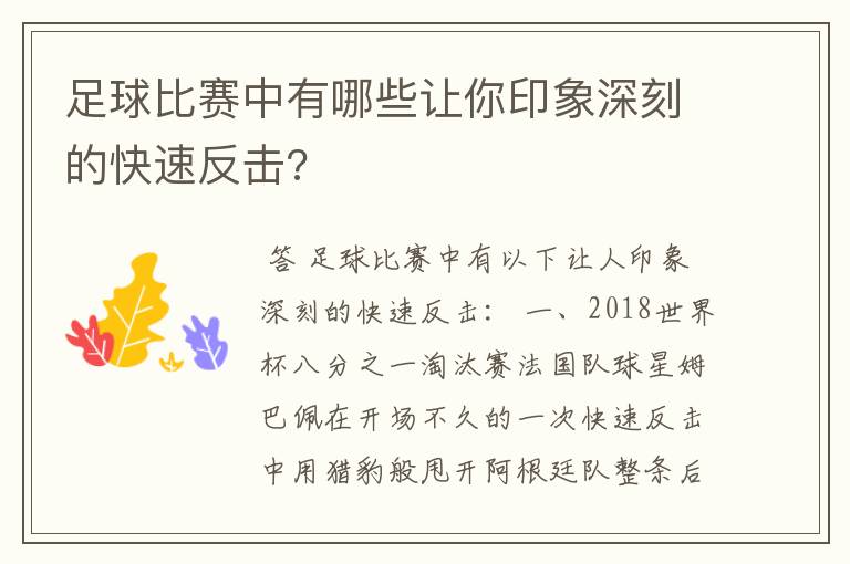 足球比赛中有哪些让你印象深刻的快速反击?