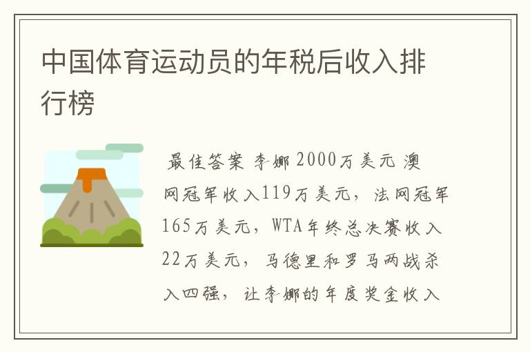 中国体育运动员的年税后收入排行榜