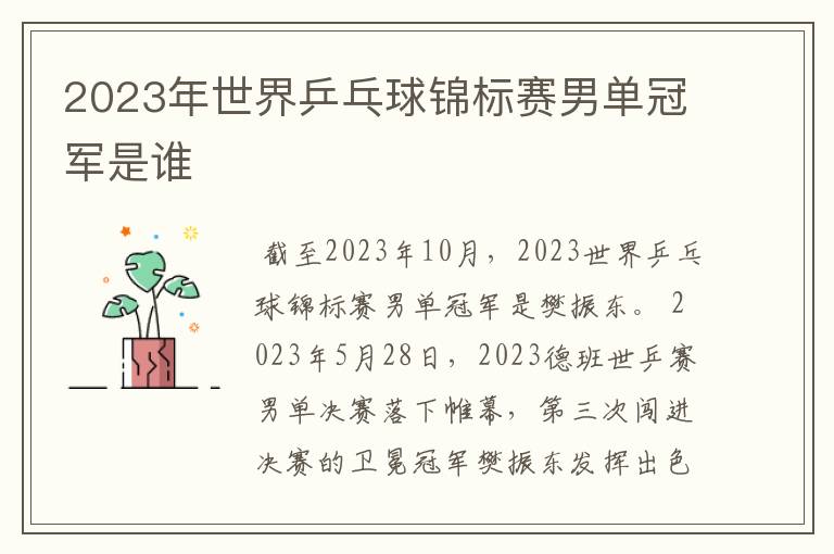 2023年世界乒乓球锦标赛男单冠军是谁
