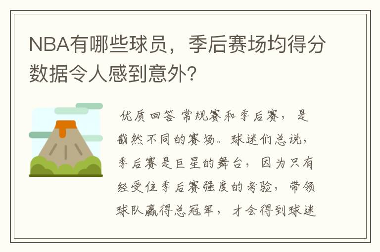 NBA有哪些球员,季后赛场均得分数据令人感到意外?