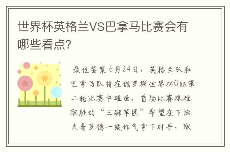 世界杯英格兰VS巴拿马比赛会有哪些看点？