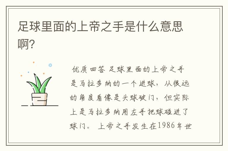 足球里面的上帝之手是什么意思啊?