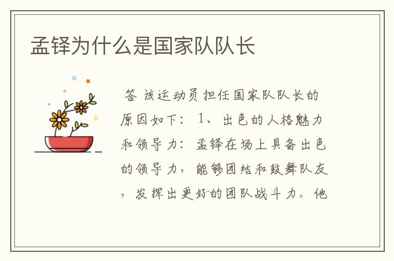 孟铎为什么是国家队队长