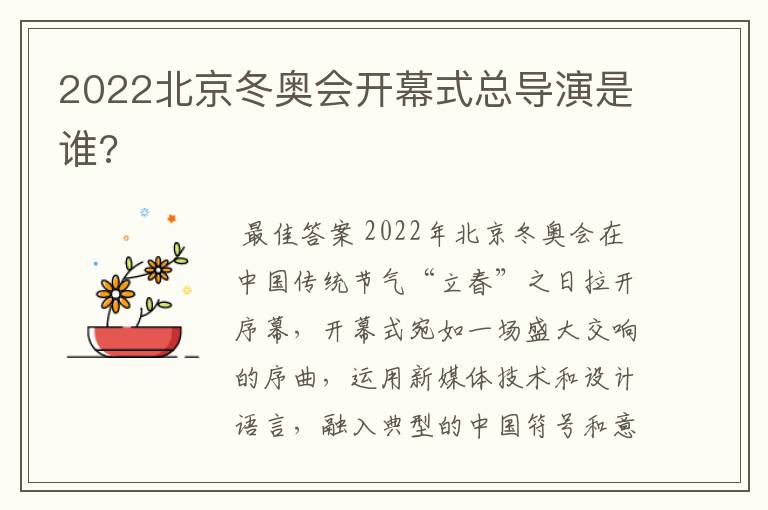 2022北京冬奥会开幕式总导演是谁?