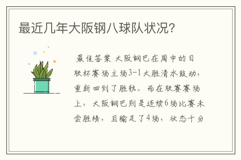最近几年大阪钢八球队状况?