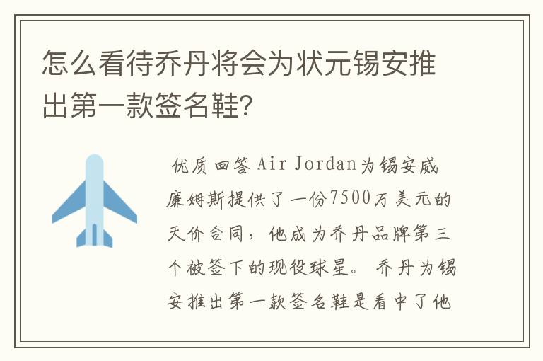 怎么看待乔丹将会为状元锡安推出第一款签名鞋?