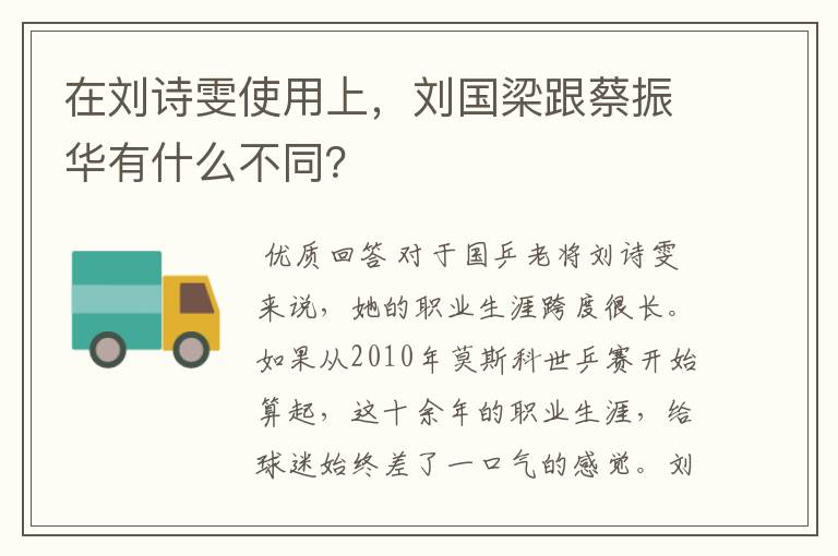 在刘诗雯使用上,刘国梁跟蔡振华有什么不同?