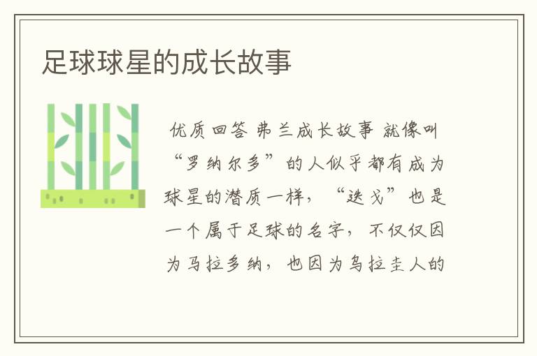 足球球星的成长故事