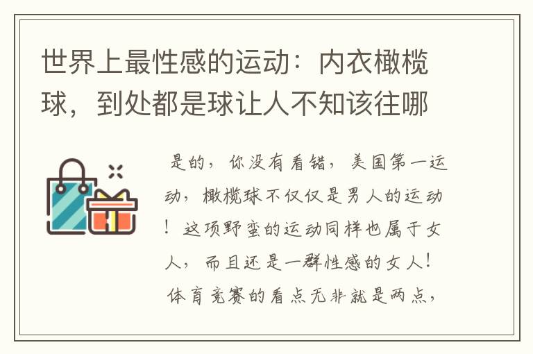 世界上最性感的运动：内衣橄榄球，到处都是球让人不知该往哪里看