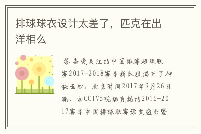 排球球衣设计太差了,匹克在出洋相么