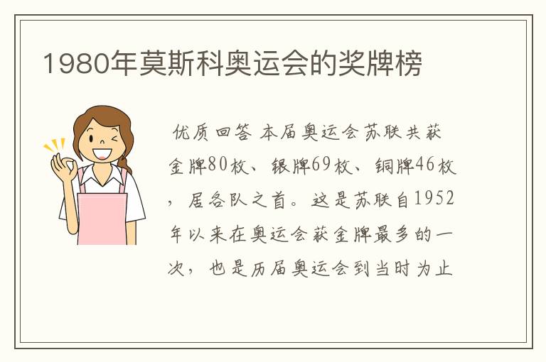 1980年莫斯科奥运会的奖牌榜