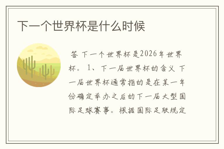 下一个世界杯是什么时候