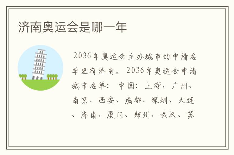 济南奥运会是哪一年