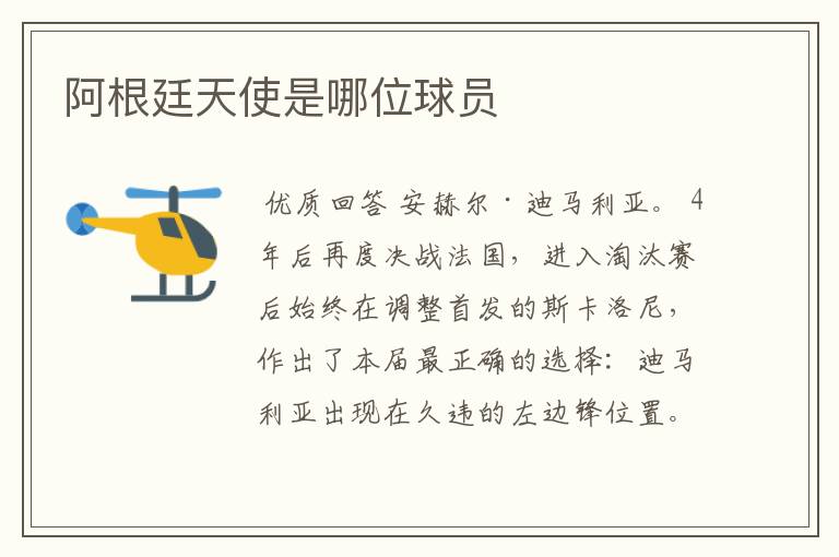 阿根廷天使是哪位球员