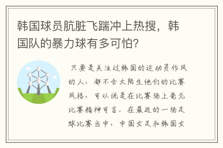韩国球员肮脏飞踹冲上热搜,韩国队的暴力球有多可怕?