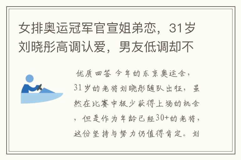 女排奥运冠军官宣姐弟恋,31岁刘晓彤高调认爱,男友低调却不简单