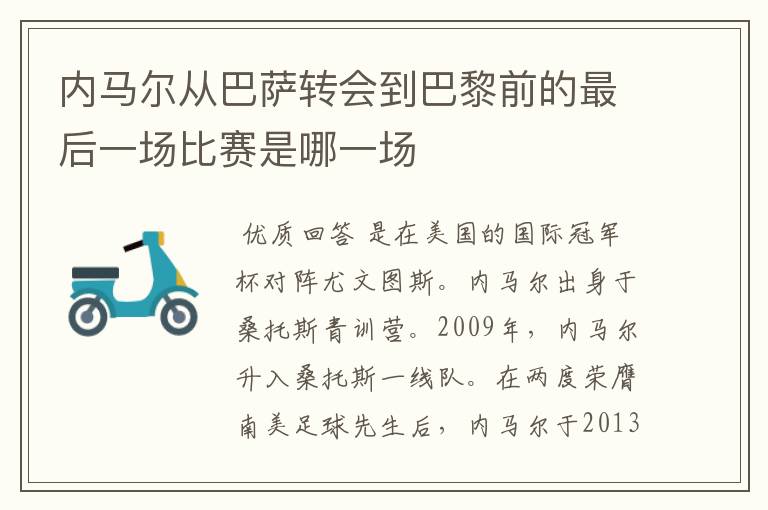 内马尔从巴萨转会到巴黎前的最后一场比赛是哪一场