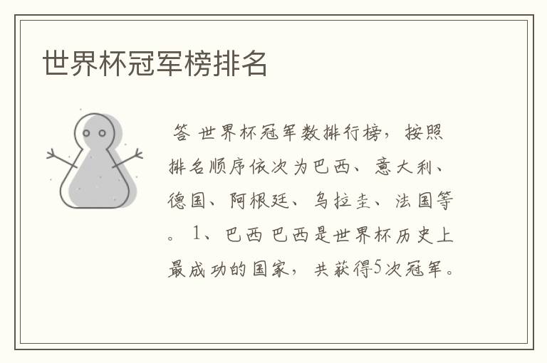 世界杯冠军榜排名