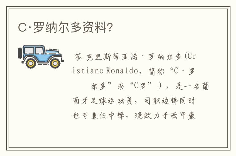 C·罗纳尔多资料?