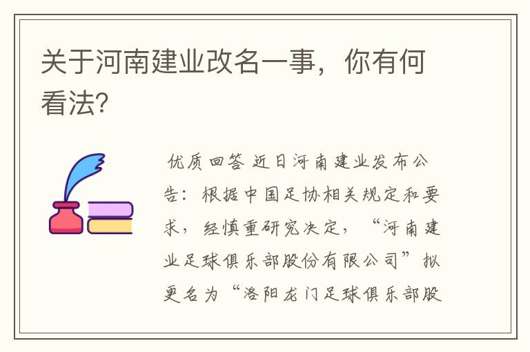 关于河南建业改名一事,你有何看法?
