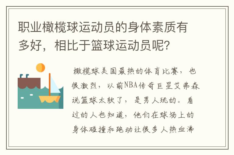 职业橄榄球运动员的身体素质有多好,相比于篮球运动员呢?