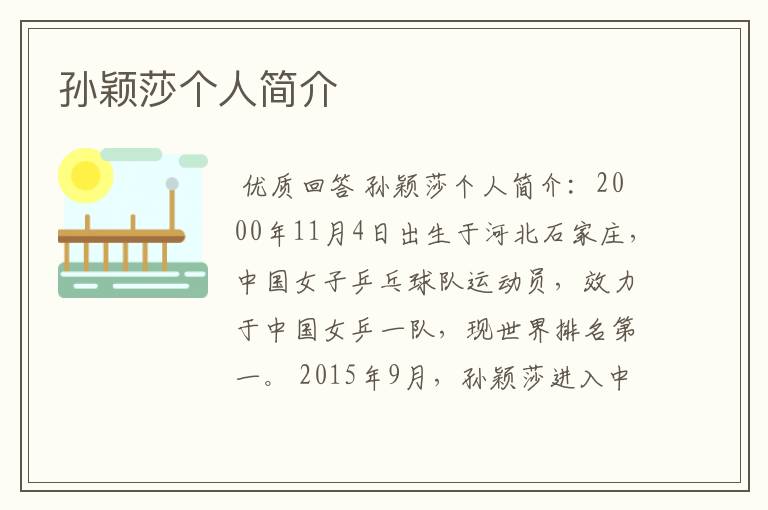 孙颖莎个人简介