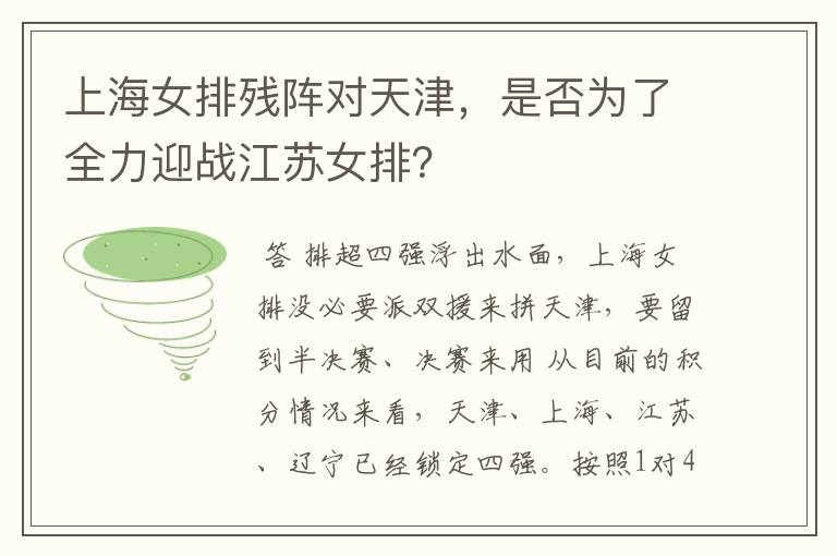 上海女排残阵对天津,是否为了全力迎战江苏女排?