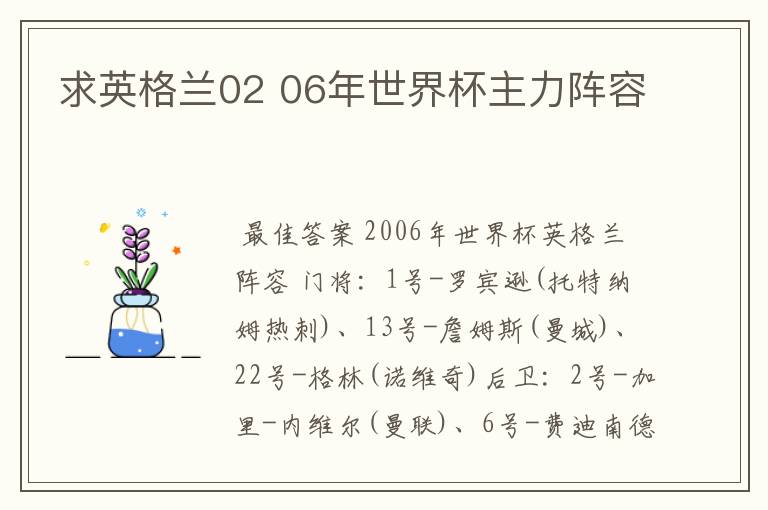 求英格兰02 06年世界杯主力阵容