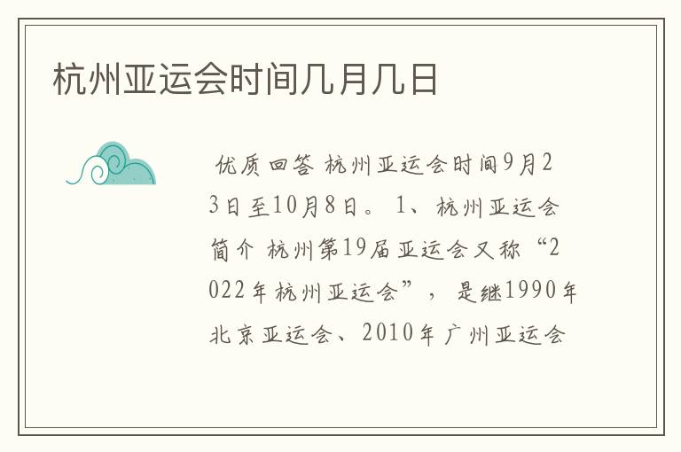 杭州亚运会时间几月几日