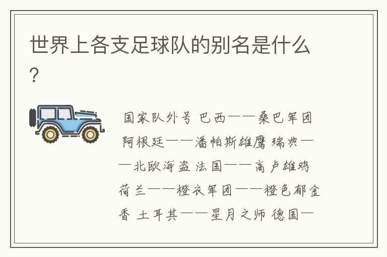 世界上各支足球队的别名是什么?