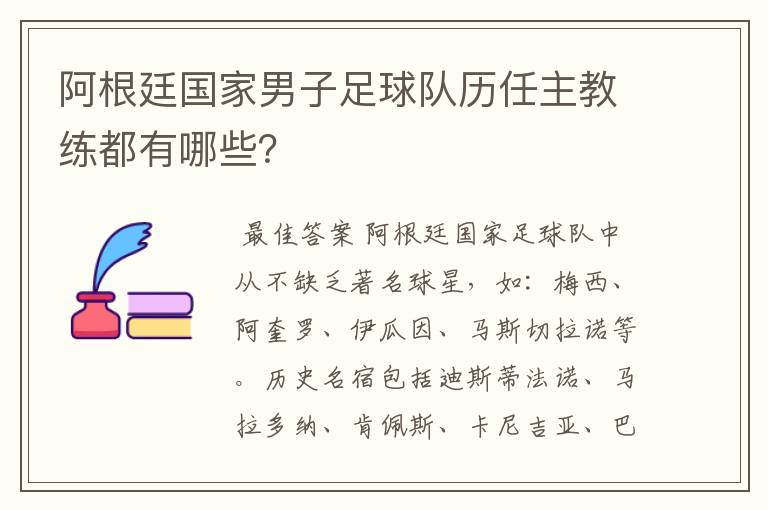 阿根廷国家男子足球队历任主教练都有哪些？