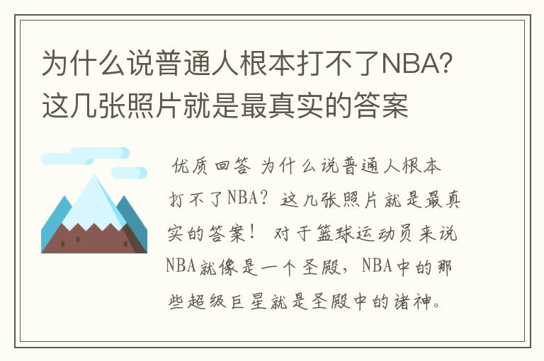 为什么说普通人根本打不了NBA?这几张照片就是最真实的答案