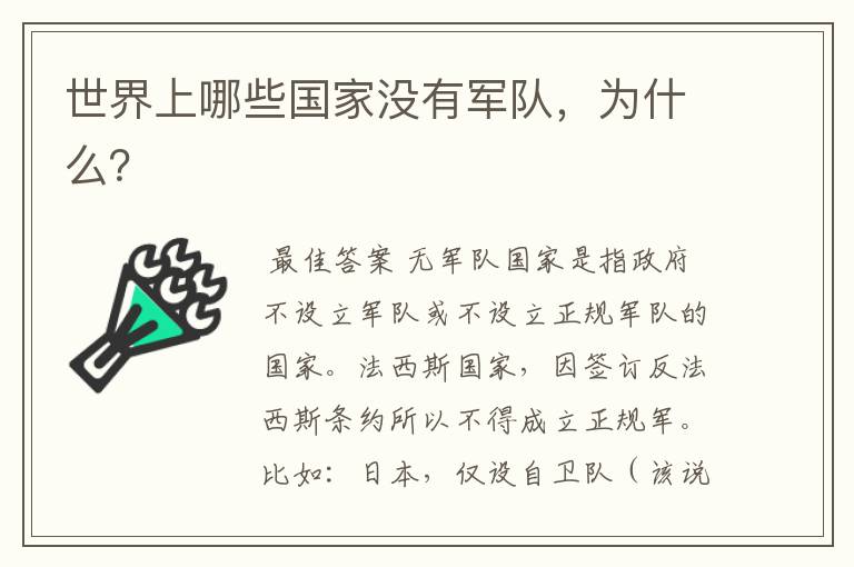世界上哪些国家没有军队,为什么?