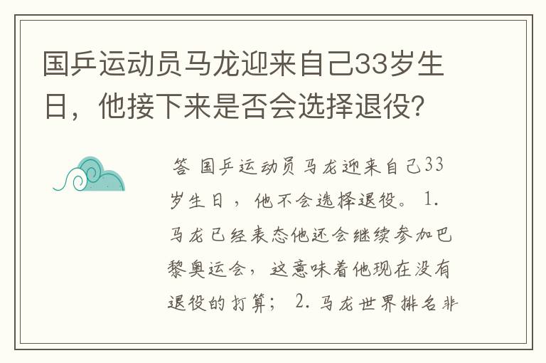 国乒运动员马龙迎来自己33岁生日,他接下来是否会选择退役?