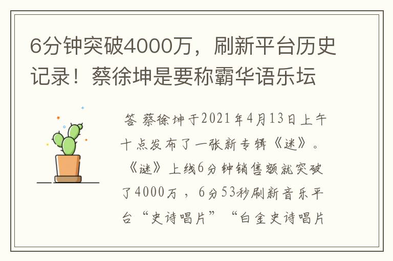 6分钟突破4000万,刷新平台历史记录!蔡徐坤是要称霸华语乐坛了吗?