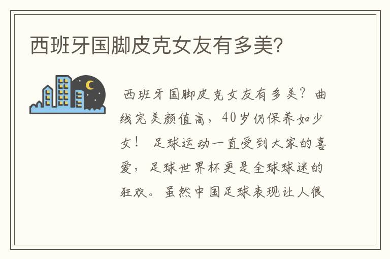 西班牙国脚皮克女友有多美?