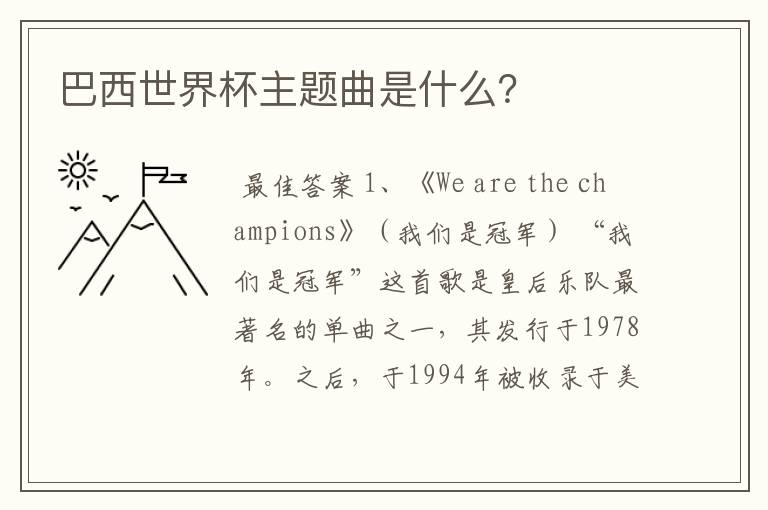 巴西世界杯主题曲是什么?