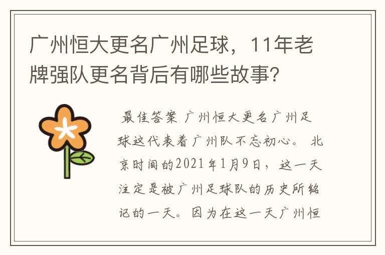 广州恒大更名广州足球,11年老牌强队更名背后有哪些故事?