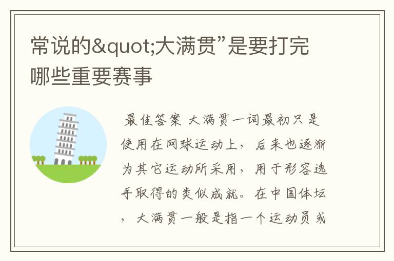 常说的"大满贯”是要打完哪些重要赛事