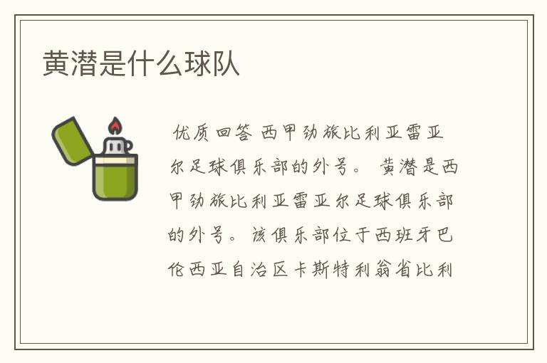 黄潜是什么球队