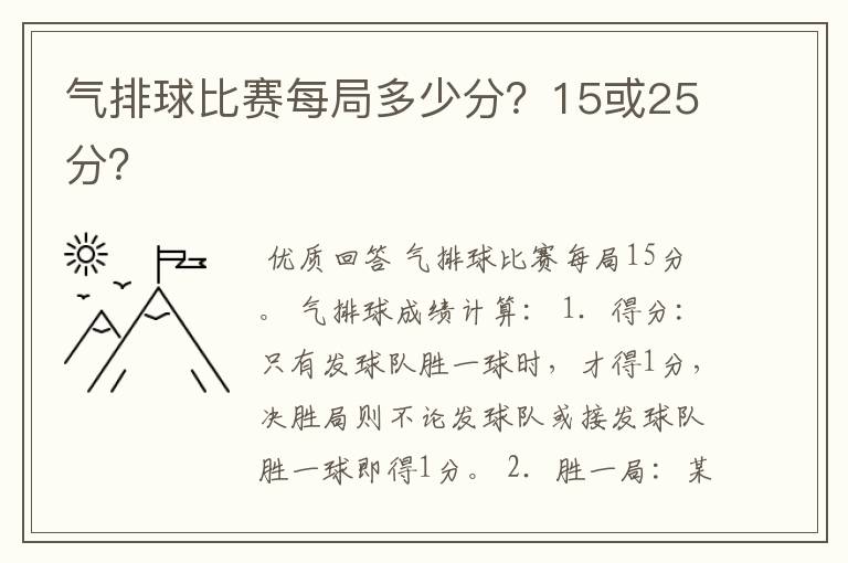 气排球比赛每局多少分?15或25分?