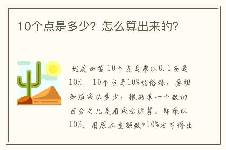 10个点是多少?怎么算出来的?