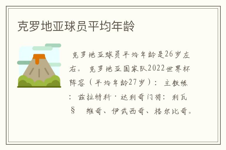 克罗地亚球员平均年龄