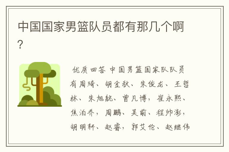 中国国家男篮队员都有那几个啊?