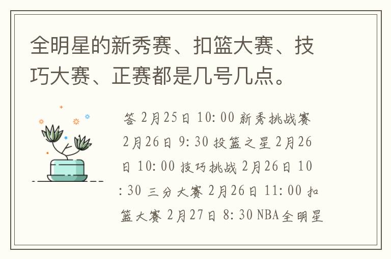 全明星的新秀赛、扣篮大赛、技巧大赛、正赛都是几号几点。