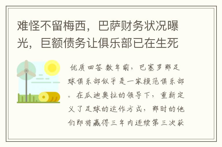 难怪不留梅西,巴萨财务状况曝光,巨额债务让俱乐部已在生死边缘