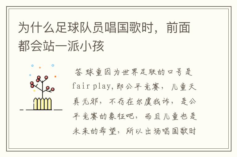 为什么足球队员唱国歌时,前面都会站一派小孩