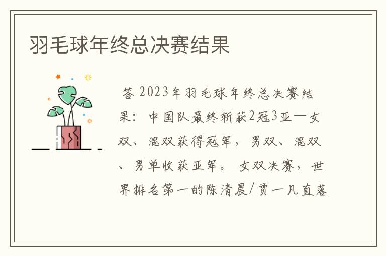 羽毛球年终总决赛结果