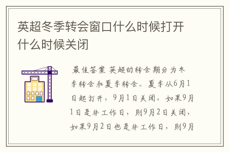 英超冬季转会窗口什么时候打开什么时候关闭