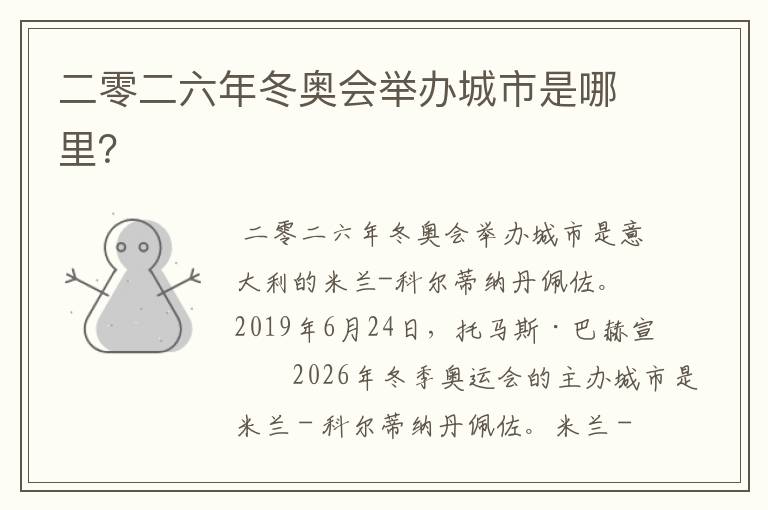 二零二六年冬奥会举办城市是哪里?